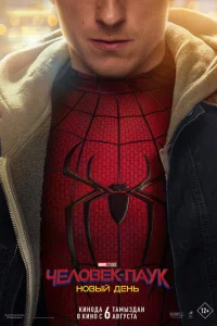 Человек-паук: Новый день